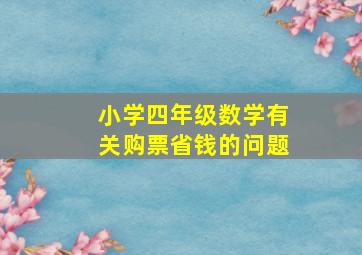 小学四年级数学有关购票省钱的问题