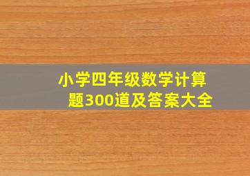 小学四年级数学计算题300道及答案大全