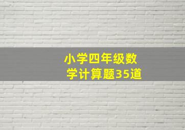 小学四年级数学计算题35道