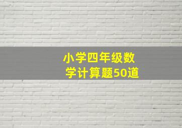 小学四年级数学计算题50道