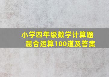 小学四年级数学计算题混合运算100道及答案