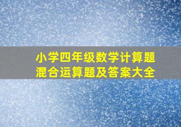 小学四年级数学计算题混合运算题及答案大全