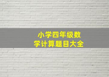 小学四年级数学计算题目大全