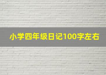 小学四年级日记100字左右