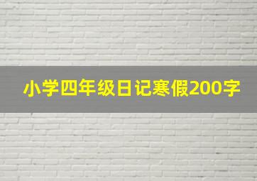 小学四年级日记寒假200字