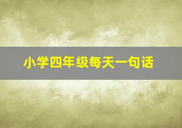 小学四年级每天一句话