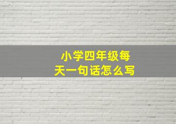 小学四年级每天一句话怎么写