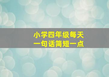 小学四年级每天一句话简短一点