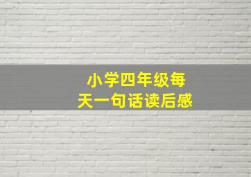 小学四年级每天一句话读后感