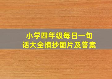 小学四年级每日一句话大全摘抄图片及答案