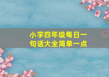 小学四年级每日一句话大全简单一点