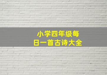 小学四年级每日一首古诗大全