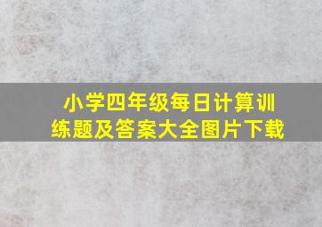 小学四年级每日计算训练题及答案大全图片下载