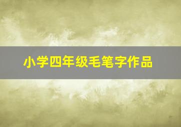 小学四年级毛笔字作品