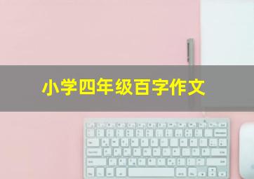 小学四年级百字作文