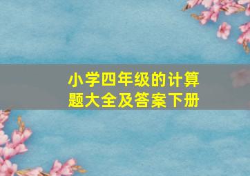 小学四年级的计算题大全及答案下册