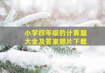 小学四年级的计算题大全及答案图片下载