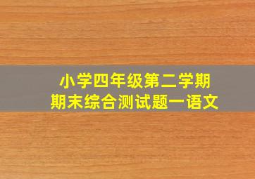 小学四年级第二学期期末综合测试题一语文