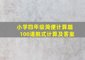 小学四年级简便计算题100道脱式计算及答案