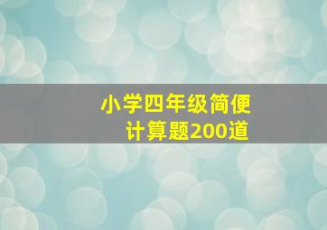 小学四年级简便计算题200道