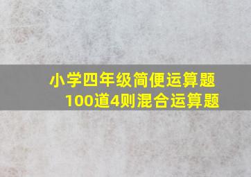 小学四年级简便运算题100道4则混合运算题