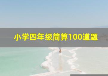 小学四年级简算100道题