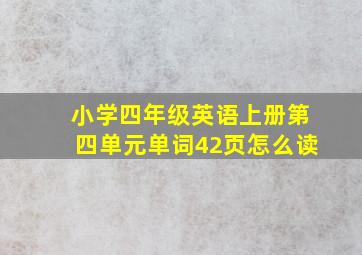 小学四年级英语上册第四单元单词42页怎么读