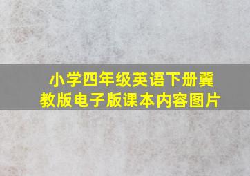 小学四年级英语下册冀教版电子版课本内容图片