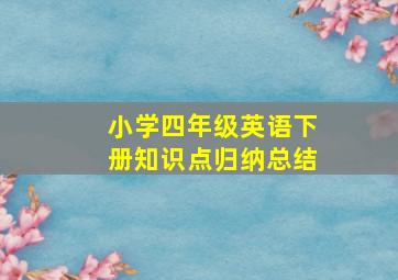 小学四年级英语下册知识点归纳总结