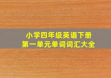 小学四年级英语下册第一单元单词词汇大全