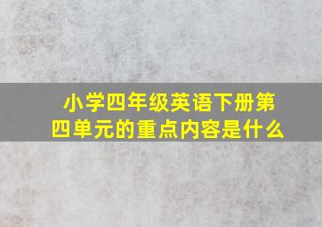 小学四年级英语下册第四单元的重点内容是什么