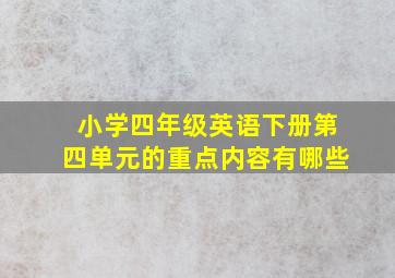 小学四年级英语下册第四单元的重点内容有哪些