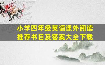 小学四年级英语课外阅读推荐书目及答案大全下载