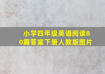 小学四年级英语阅读80篇答案下册人教版图片