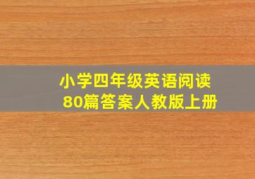 小学四年级英语阅读80篇答案人教版上册