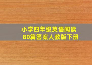 小学四年级英语阅读80篇答案人教版下册