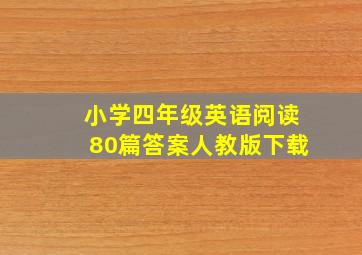 小学四年级英语阅读80篇答案人教版下载