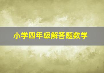 小学四年级解答题数学