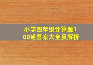 小学四年级计算题100道答案大全及解析