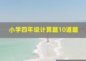 小学四年级计算题10道题