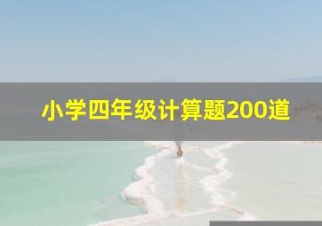 小学四年级计算题200道