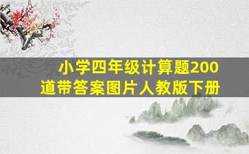 小学四年级计算题200道带答案图片人教版下册