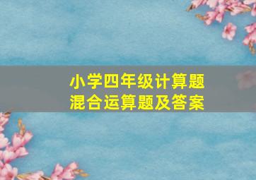 小学四年级计算题混合运算题及答案