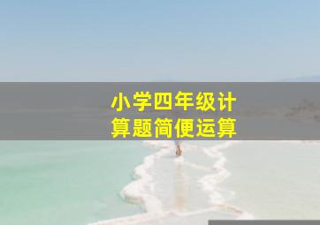 小学四年级计算题简便运算