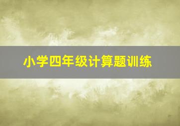 小学四年级计算题训练