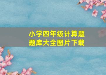 小学四年级计算题题库大全图片下载