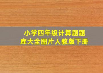 小学四年级计算题题库大全图片人教版下册