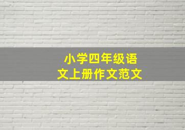 小学四年级语文上册作文范文