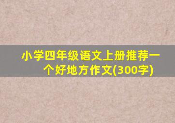 小学四年级语文上册推荐一个好地方作文(300字)