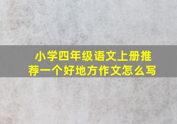 小学四年级语文上册推荐一个好地方作文怎么写